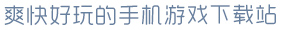 半岛bandao体育爽快好玩的手机游戏下载站